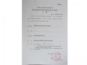 藥品包裝材料注冊(cè)證(I類)